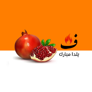 یلدا مبارک